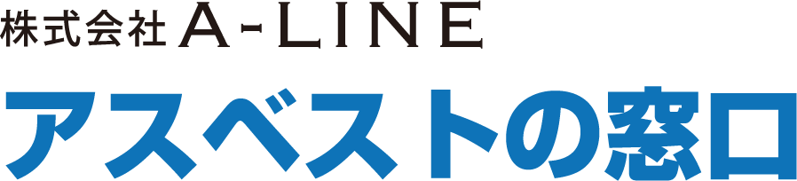 株式会社A-LINE アスベストの窓口