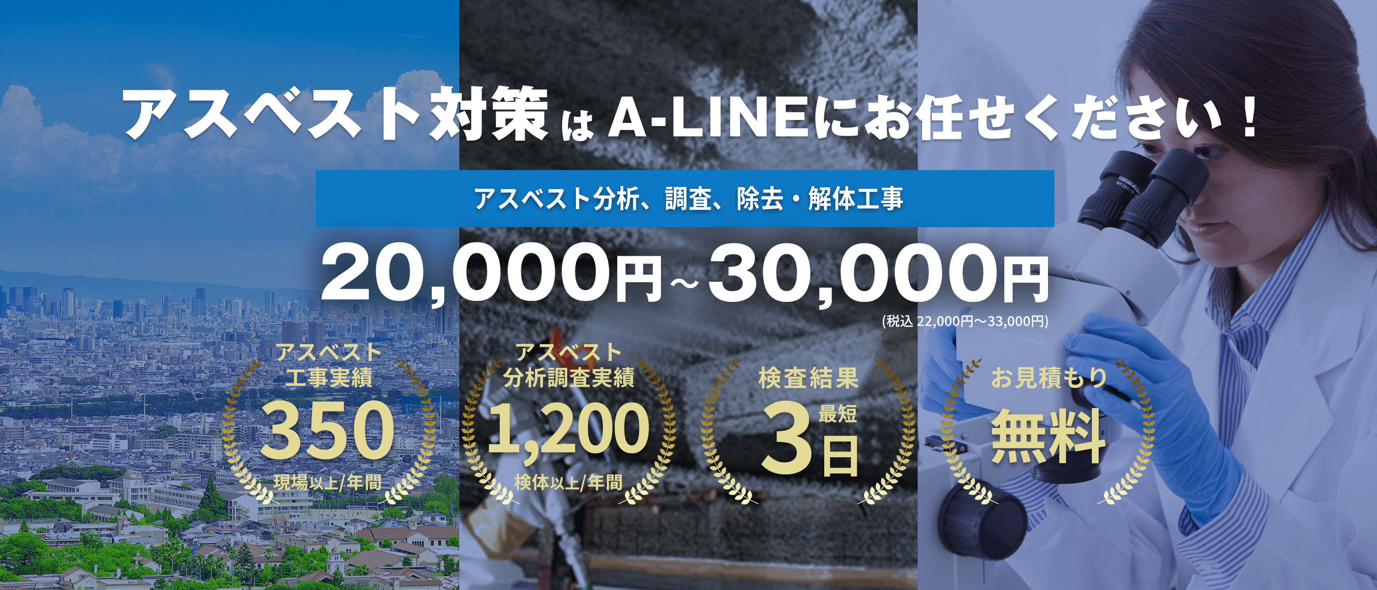 私たちA-LINEは、アスベスト対策の『専門業者』です！