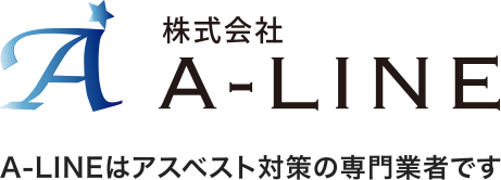 株式会社A-LINE A-LINEはアスベスト対策の専門業者です