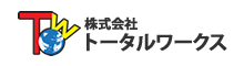 トータルワークス