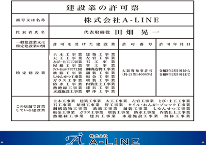 建設業の許可
