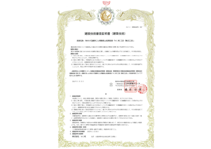 建設技術審査証明書